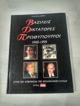 Βασιλείς, διτάτορες, πρωθυπουργοί