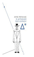 Η δύναμη του κυρίου Δ*