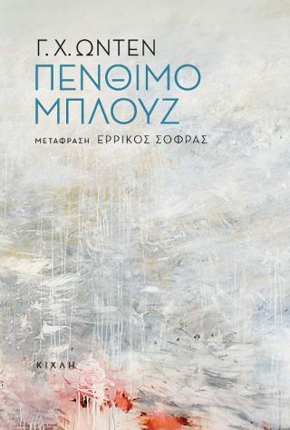 Πένθιμο μπλουζ