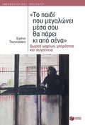 "Το παιδί που μεγαλώνει μέσα σου θα πάρει κι από σένα": Δωρεά ωαρίων, μητρότητα και συγγένεια