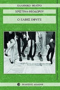Ο Έλβις έφυγε