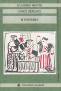 Η Μπόμπα