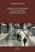 Θέματα και πρόσωπα του ελληνικού κινηματογράφου