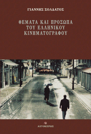 Θέματα και πρόσωπα του ελληνικού κινηματογράφου