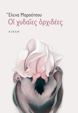 Οι χυδαίες ορχιδέες