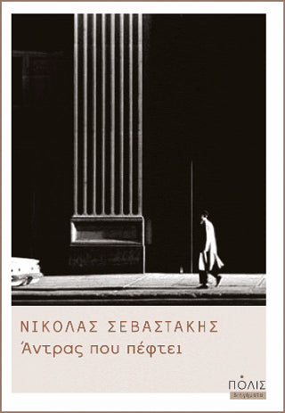 Άντρας που πέφτει