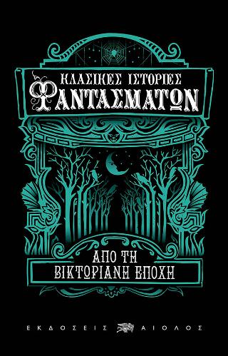 Κλασικές ιστορίες φαντασμάτων απο τη βικτωριανή εποχή