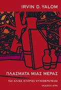 Πλάσματα μιας μέρας