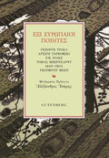 Έξι Ευρωπαίοι Ποιητές