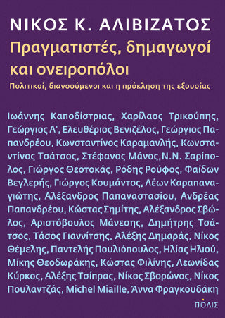Πραγματιστές, δημαγωγοί & ονειροπόλοι. Πολιτικοί, διανοούμενοι και η πρόκληση της εξουσίας