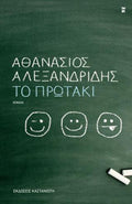 Το πρωτάκι