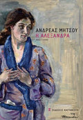 Η Αλεξάνδρα