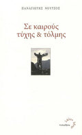 Σε Καιρούς Τύχης & Τόλμης
