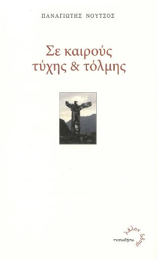 Σε Καιρούς Τύχης & Τόλμης