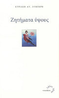 Ζητήματα Ύψους