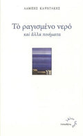 Το Ραγισμένο Νερό και 'Αλλα Ποιήματα