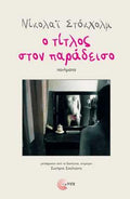 Ο τίτλος στον παράδεισο