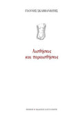 Αισθήσεις και παραισθήσεις