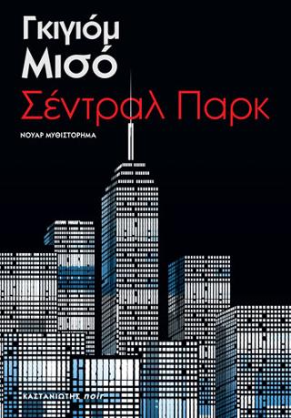 Σέντραλ Παρκ