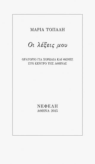 Οι λέξεις μου