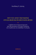 Περὶ τοῦ Ἁγίου Πνεύματος ὅτι καὶ Θεὸς καὶ ἐκ Θεοῦ κατὰ φύσιν