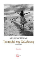 Τα παιδιά της Χελιδόνας