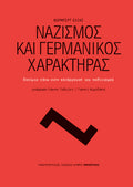 Ναζισμός και γερμανικός χαρακτήρας