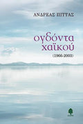 Ογδόντα χαϊκού