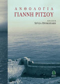 Ανθολογία Γιάννη Ρίτσου