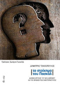 Το στοίχημα του Πασκάλ