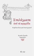 Σταλάγματα από τα κεραμίδια