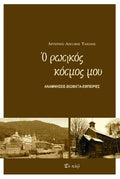 Ο ρωσικός κόσμος μου