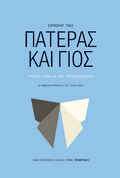 Πατέρας και γιος