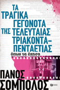 Τα τραγικά γεγονότα της τελευταίας τριακονταπενταετίας. Όπως τα έζησα