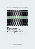 Κοινωνία και έρευνα