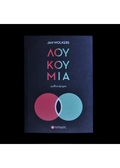 Λουκούμια