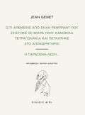 Ό,τι απέμεινε από έναν Ρέμπραντ που σχίστηκε σε μικρά πολύ κανονικά τετραγωνάκια και πετάχτηκε στο αποχωρητήριο | Η παράξενη λέξη...