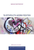Τα κριτήρια στη διεθνή πολιτική