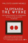 Τα εργαλεία της ψυχής: Πώς να μετατρέψετε τα προβλήματα σε όπλα για να αλλάξετε τη ζωή σας