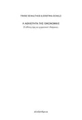 Η αθλιότητα της οικονομίας
