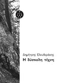 H δύσκολη τέχνη