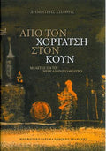 Από τον Χορτάτση στον Κουν