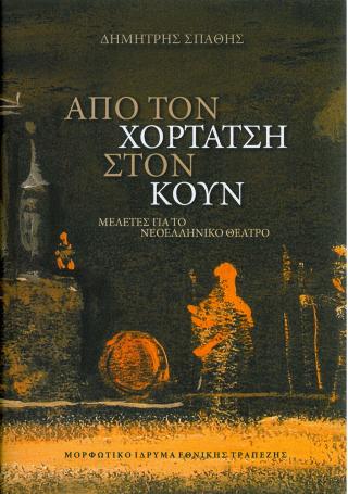 Από τον Χορτάτση στον Κουν