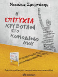 Η επιτυχία κρυβόταν στο κομοδίνο μου