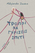 Τρόποι να γυρίζεις σπίτι