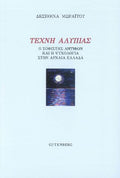 Τέχνη Αλυπίας