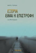Εξορία είναι η επιστροφή
