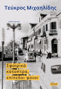 Σφαιρικά κάτοπτρα, επίπεδοι φόνοι