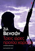 Τρεις ώρες προτού χαράξει