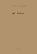 Αλγόρυθμος